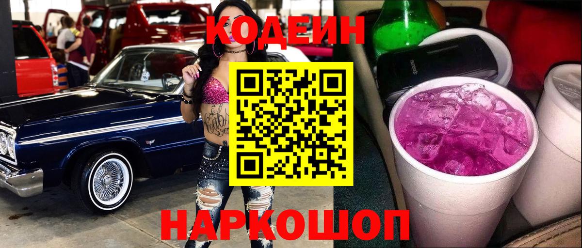 Кодеин напиток Lean (лин) Ачинск