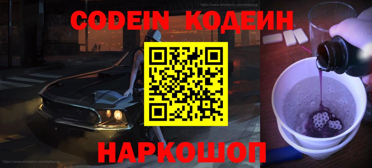 Ачинск  Codein Purple Drank  Вход с VPN  Кодеин напиток Lean (лин) 